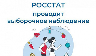 Росстат проведет Выборочное наблюдение состояния здоровья населения наукограда