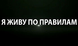 Я живу по правилам»: ПДД для всей семьи