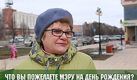Вектор мнений - поздравим нашего мэра