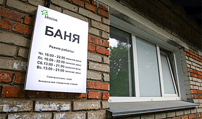 Благоустройство продолжается: косметический ремонт в бане