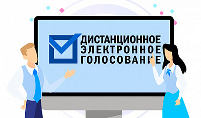 Как зарегистрироваться на дистанционном электронном голосовании?